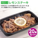 UMACA デリカレモンステーキ20食セット 冷凍弁当 弁当 簡単 レンチン 冷凍食品 冷凍惣菜 惣菜 九州 ご当地 美味しい グルメ 和食 温めるだけ 時短 保存 レモンステーキ