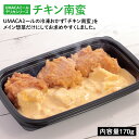 商品説明 UMACAミールの冷凍おかず「チキン南蛮」をメイン惣菜だけにしてお求めやすくしました。 名称 冷凍食品／冷凍惣菜 アレルゲン ・卵 ・小麦 ・大豆 ・鶏肉 栄養成分 カロリー タンパク質 糖質 脂質 食塩相当量 食物繊維 432k...