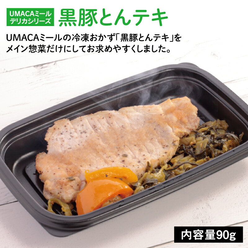 UMACA デリカ黒豚とんテキ 冷凍弁当 弁当 簡単 レンチン 冷凍食品 冷凍惣菜 惣菜 九州 ご当地 美味しい グルメ 和食 温めるだけ 時短 保存 黒豚 とんテキ