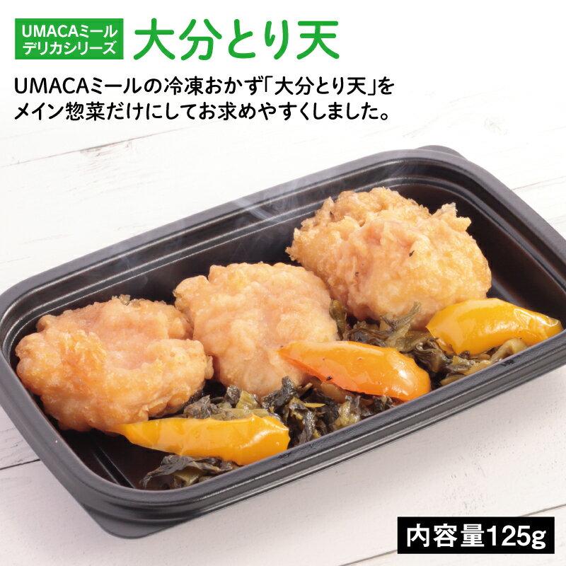 UMACA デリカ大分とり天 冷凍弁当 弁当 簡単 レンチン 冷凍食品 冷凍惣菜 惣菜 九州 ご当地 美味しい グルメ 和食 温めるだけ 時短 保..