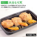 UMACA デリカ大分とり天 冷凍弁当 弁当 簡単 レンチン 冷凍食品 冷凍惣菜 惣菜 九州 ご当地 美味しい グルメ 和食 温めるだけ 時短 保存 とり天