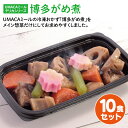 UMACA デリカ博多がめ煮10食セット 冷凍弁当 弁当 簡単 レンチン 冷凍食品 冷凍惣菜 惣菜 九州 ご当地 美味しい グルメ 和食 温めるだけ 時短 保存 がめ煮 筑前煮