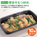 【PC用商品説明文】 商品説明 UMACAミールの冷凍おかず「博多牛もつ炒め」をメイン惣菜だけにしてお求めやすくしました。 名称 冷凍食品／冷凍惣菜 アレルゲン ・小麦 ・大豆 ・牛肉 栄養成分 カロリー タンパク質 糖質 脂質 食塩相当量 食物繊維 146kcal 7.43g 5.13g 9.38g 1.65g 1.47g 内容量 110g 原材料 牛もつ（国産）、玉ネギ、ニラ、キャベツ、ニンニク、唐辛子、醤油、みりん、リンゴ果汁（一部に小麦、大豆含む）※仕入れの状況により、産地が変更になる場合があります。 添加物 グリシン、調味料（アミノ酸等）、PH調整剤、着色料（カラメル、カロチノイド）、保存料（ソルビン酸K）、甘味料（サッカリンNa、甘草） 容器サイズ 幅177×奥行き110×高さ35mm（フタ込み） 賞味期限 ラベルに記載 保存方法 −18℃以下で保存 製造所・販売者 株式会社みちたか 福岡市南区大橋2-25-13ベルメゾン大橋101 【関連ワード】 冷凍弁当 冷凍 弁当 簡単 便利 レンチン 冷凍食品 美味しい 九州 UMACA 海苔弁 のり弁 食品 手作り プロの味 グルメ