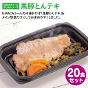 UMACA デリカ黒豚とんテキ20食セット 冷凍弁当 弁当 簡単 レンチン 冷凍食品 冷凍惣菜 惣菜 九州 ご当地 美味しい グルメ 和食 温めるだけ 時短 保存 黒豚 とんテキ