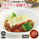 【デリカイタリアン塩麹チキン12食セット】 冷凍食品 冷凍惣菜 惣菜 九州 ご当地 美味しい グルメ 和食 温めるだけ おかず 簡単 レンチン 冷凍おかず 時短 保存 UMACA