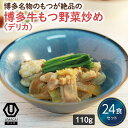 【デリカ博多牛もつ炒め24食セット】 冷凍食品 冷凍惣菜 惣菜 九州 ご当地 美味しい グルメ 和食 温めるだけ おかず 簡単 レンチン 冷凍おかず 時短 保存 UMACA