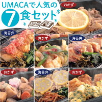 UMACAで人気の7食セット