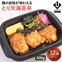 【冷凍海苔弁 とり天海苔弁12食セット】 簡単 レンチン 冷凍食品 冷凍惣菜 惣菜 九州 ご当地 美味しい グルメ 和食 温めるだけ 九州グルメ 海苔弁 時短 保存 のり弁当 冷凍弁当 ご飯付き セット ごはん付き 冷凍お弁当通販 冷凍海苔弁 とり天 UMACA