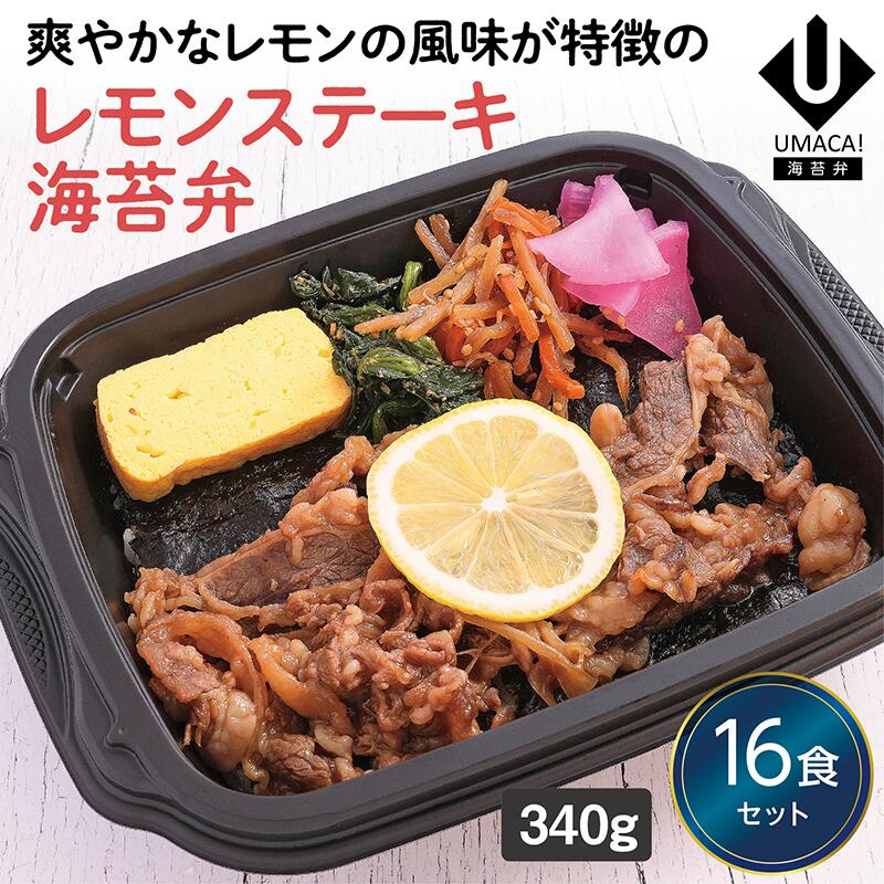 楽天UMACA-meal 楽天市場店【冷凍海苔弁 レモンステーキ海苔弁16食セット】　簡単 レンチン 冷凍食品 冷凍惣菜 惣菜 九州 ご当地 美味しい グルメ 和食 温めるだけ 九州グルメ 海苔弁 時短 保存 のり弁当 冷凍弁当 ご飯付き セット ごはん付き 冷凍お弁当通販 冷凍海苔弁 レモンステーキ