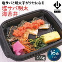 【冷凍海苔弁 塩サバ明太海苔弁16食セット】 簡単 レンチン 冷凍食品 冷凍惣菜 惣菜 九州 ご当地 美味しい グルメ 和食 温めるだけ 九州グルメ 海苔弁 時短 保存 のり弁当 冷凍弁当 ご飯付き セット ごはん付き 冷凍お弁当通販 冷凍海苔弁 塩サバ
