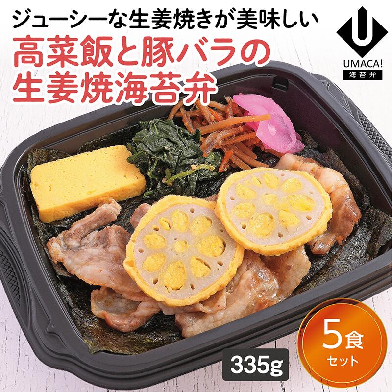 UMACA 高菜飯と豚バラの生姜焼海苔弁5食セット 冷凍弁当 海苔 のり弁 海苔弁 弁当 レンチン 冷凍食品 冷凍惣菜 九州 ご当地 美味しい グルメ 和食 温めるだけ 時短 保存 高菜飯 豚バラ 生姜焼のサムネイル