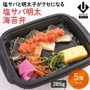 【冷凍海苔弁 塩サバ明太海苔弁5食セット】 海苔 のり弁 海苔弁 弁当 レンチン 冷凍食品 冷凍惣菜 九州 ご当地 美味しい グルメ 和食 温めるだけ 冷凍海苔弁 時短 保存 UMACA