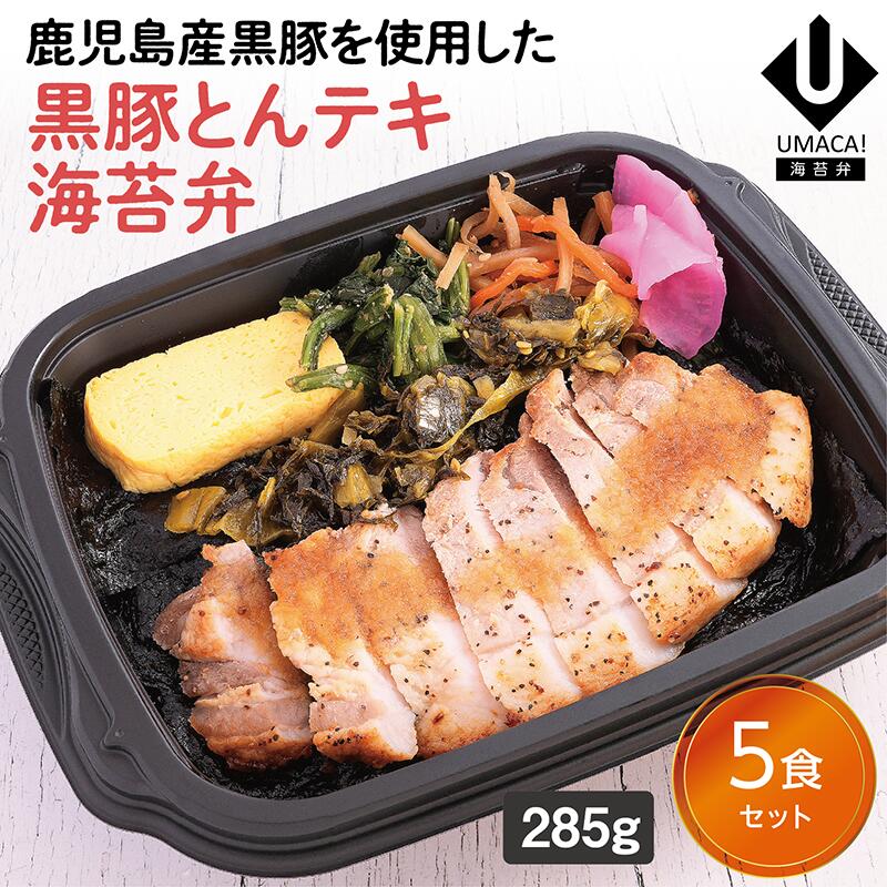 【冷凍海苔弁黒豚とんテキ海苔弁5食セット】 海苔 のり弁 弁当 レンチン 冷凍食品 冷凍惣菜 九州 ご当地 美味しい グルメ 和食 温めるだけ 時短 保存 黒豚 とんテキ 海苔弁 UMACA