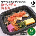 【冷凍海苔弁 塩サバ明太海苔弁8食セット】 簡単 レンチン 冷凍食品 冷凍惣菜 惣菜 九州 ご当地 美味しい グルメ 和食 温めるだけ 九州グルメ 海苔弁 時短 保存 のり弁当 冷凍弁当 ご飯付き セット ごはん付き 冷凍お弁当通販 冷凍海苔弁 塩サバ