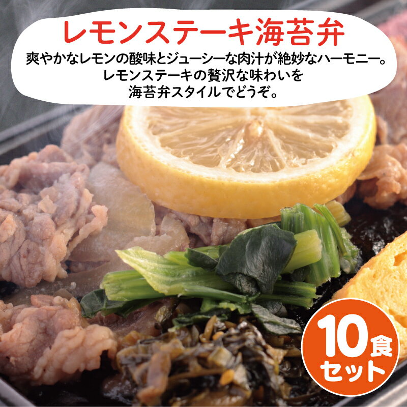 レモンステーキ海苔弁10食セット 冷凍弁当 海苔 のり弁 海苔弁 弁当 レンチン 冷凍食品 冷凍惣菜 九州 ご当地 美味しい グルメ 和食 温めるだけ 時短 保存 レモンステーキ