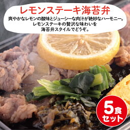 UMACA レモンステーキ海苔弁5食セット 冷凍弁当 海苔 のり弁 海苔弁 弁当 レンチン 冷凍食品 冷凍惣菜 九州 ご当地 美味しい グルメ 和食 温めるだけ 時短 保存 レモンステーキ