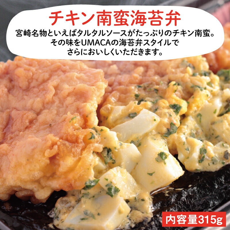 商品説明 宮崎名物といえばたるたるソースがたっぷりのチキン南蛮。その味をUMACAの海苔弁スタイルでさらにおいしくいただきます。 名称 冷凍食品／冷凍惣菜 メニュー ・チキン南蛮 ・タルタルソース ・ひじきの煮物 ・しば漬 ・ご飯（180g） ・有明産一番海苔 アレルゲン ・卵 ・小麦 ・大豆 ・鶏肉 ・サバ ・ゴマ 栄養成分 カロリー タンパク質 糖質 脂質 食塩相当量 食物繊維 624kcal 9.4g 62.3g 7.1g 1.3g 1.85g 内容量 315g 原材料 【チキン南蛮】鶏むね肉（国産）、塩、こしょう、卵、胡麻油、天ぷら粉【チキン南蛮タレ】醤油、醸造酢、ハチミツ、唐辛子【タルタルソース】マヨネーズ、卵、玉ネギ、ピクルス、砂糖、レモン果汁、パセリ【ひじきの煮物】ひじき、うすあげ、人参、こんにゃく、大豆、醤油、酒、砂糖【しば漬】胡瓜、茄子、しそ、生姜、食塩、砂糖、醤油【ご飯】米（国産）（180g）【有明産一番海苔】醤油、みりん（一部に小麦、大豆含む）※仕入れの状況により、産地が変更になる場合がございます。 添加物 グリシン、調味料（アミノ酸等）、PH調整剤、着色料（カラメル、カロチノイド）、保存料（ソルビン酸K）、甘味料（サッカリンNa、甘草） 容器サイズ 幅200×奥行き110×高さ48mm 賞味期限 ラベルに記載 保存方法 −18℃以下で保存 製造所・販売者 株式会社みちたか 福岡市南区大橋2-25-13ベルメゾン大橋101 【関連ワード】冷凍弁当 冷凍 弁当 簡単 便利 レンチン 冷凍食品 美味しい 九州 UMACA 海苔弁 のり弁 食品 手作り プロの味 グルメ