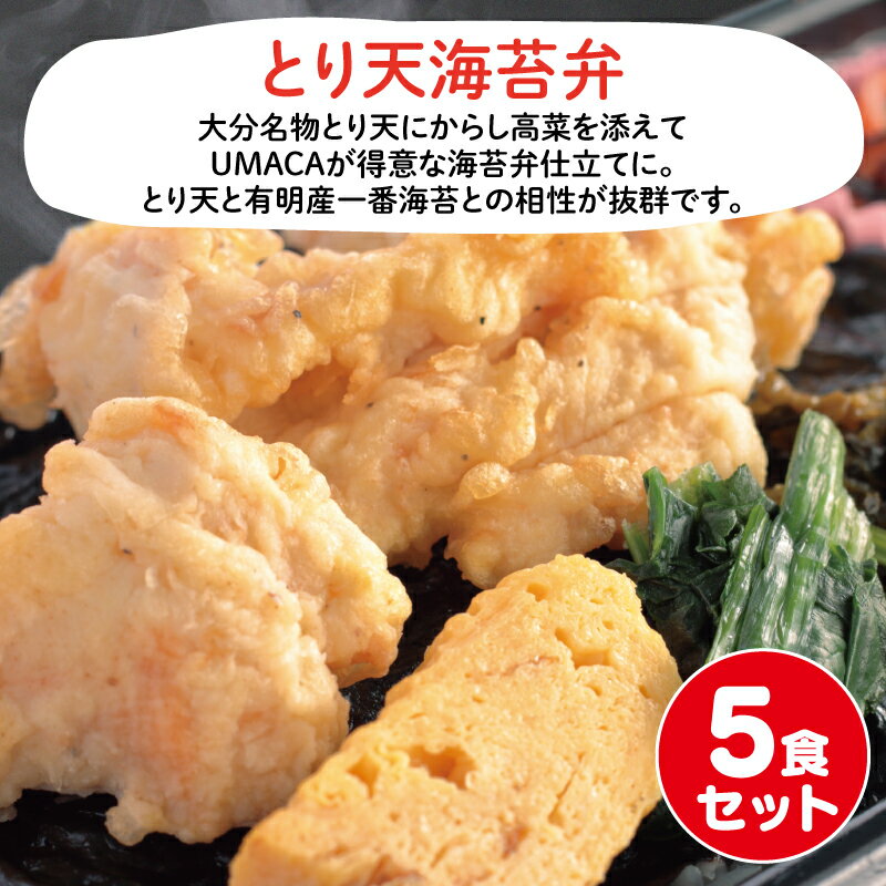 UMACA とり天海苔弁5食セット 冷凍弁当 海苔 のり弁 海苔弁 弁当 レンチン 冷凍食品 冷凍惣菜 九州 ご当地 美味しい グルメ 和食 温めるだけ 時短 保存 とり天のサムネイル