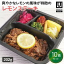 【冷凍おかず レモンステーキ10食セット】 弁当 簡単 レンチン 冷凍食品 冷凍惣菜 惣菜 九州 ご当地 美味しい グルメ 冷凍おかず通販 ..