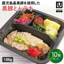 【冷凍おかず 黒豚とんテキ10食セット】 弁当 簡単 レンチン 冷凍食品 冷凍惣菜 惣菜 九州 ご当地 美味しい グルメ 冷凍おかず通販 高齢者 和食 温めるだけ 和食おかず 美味しいおかず 冷凍弁当 おかず 時短 保存 冷凍惣菜国産 簡単おかず 冷凍お惣菜 冷凍お惣菜お弁当