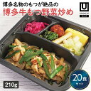 【冷凍おかず 博多牛もつ野菜炒め20食セット】 弁当 簡単 レンチン 冷凍食品 冷凍惣菜 惣菜 九州 ご当地 美味しい グルメ 冷凍おかず通販 高齢者 和食 温めるだけ 和食おかず 美味しいおかず 冷凍弁当 おかず 時短 保存 冷凍惣菜国産 簡単おかず 冷凍お惣菜
