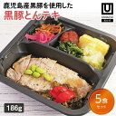 【冷凍おかず 黒豚とんテキ5食セット】 簡単 レンチン 冷凍食品 冷凍惣菜 惣菜 九州 ご当地 美味しい グルメ 和食 温めるだけ おかず 時短 保存 UMACA