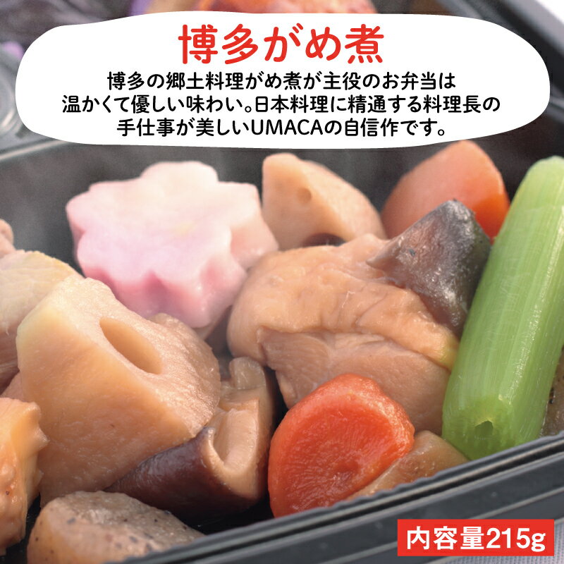 商品説明 博多の郷土料理がめ煮が主役のお弁当は温かくて優しい味わい。日本料理に精通する料理長の手仕事が美しいUMACAの自信作です。 名称 冷凍食品／冷凍惣菜 メニュー ・がめ煮 ・玉子焼き ・さつま揚げ ・たたきゴボウ ・茄子の揚げ浸し ・ほうれん草の胡麻和え アレルゲン ・卵 ・小麦 ・大豆 ・鶏肉 ・サバ 栄養成分 カロリー タンパク質 糖質 脂質 食塩相当量 食物繊維 255kcal 11.82g 16.47g 14.68g 3.12g 3.5g 内容量 215g 原材料 【がめ煮】鶏もも肉（国産）、人参、蓮根水煮、ゴボウ、筍水煮、椎茸、ふき、生麩、醤油、砂糖、みりん【玉子焼き】卵（国産）、白だし、砂糖、みりん【さつま揚げ】魚肉、コーン、植物油、でん粉、砂糖、粉末状大豆たん白、ブドウ糖、食塩【たたきゴボウ】ゴボウ、醤油、砂糖、植物油、胡麻、醸造酢、唐辛子【茄子の揚げ浸し】茄子（国産）、植物油、白だし、砂糖【ほうれん草の胡麻和え】ほうれん草、白だし、白ゴマ、砂糖、醤油（一部に小麦、大豆含む）※仕入れの状況により、産地が変更になる場合があります。 添加物 グリシン、調味料（アミノ酸等）、PH調整剤、着色料（カラメル、カロチノイド）、保存料（ソルビン酸K）、甘味料（サッカリンNa、甘草） 容器サイズ 幅208×奥行き175×高さ30mm 賞味期限 ラベルに記載 保存方法 −18℃以下で保存 製造所・販売者 株式会社みちたか 福岡市南区大橋2-25-13ベルメゾン大橋101 【関連ワード】 冷凍弁当 冷凍 弁当 簡単 便利 レンチン 冷凍食品 美味しい 九州 UMACA 惣菜 おかず 冷凍惣菜 食品 手作り プロの味 グルメ