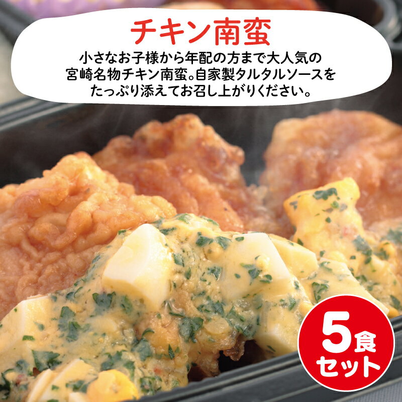 UMACA チキン南蛮5食セット 冷凍弁当 弁当 簡単 レンチン 冷凍食品 冷凍惣菜 惣菜 九州 ご当地 美味しい グルメ 和食 温めるだけ 時短 保存 チキン南蛮