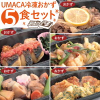 UMACA冷凍おかず5食セット
