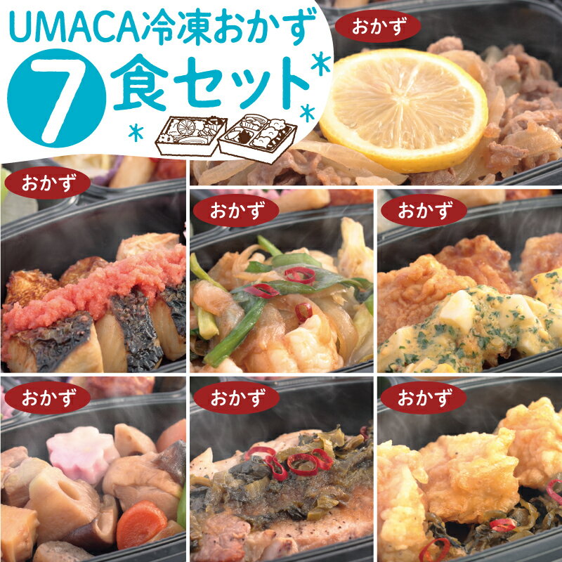 商品説明 UMACAミールの冷凍おかずを7食セットにしました。 名称 冷凍食品／冷凍惣菜 セット内容 塩サバ明太×2 レモンステーキ×2 博多牛もつ炒め チキン南蛮 博多がめ煮 黒豚とんテキ×2 大分とり天 各商品の詳しい情報は、上記商品名をクリックしてください。 賞味期限 ラベルに記載 保存方法 −18℃以下で保存 製造所・販売者 株式会社みちたか 福岡市南区大橋2-25-13ベルメゾン大橋101 【関連ワード】冷凍弁当 冷凍 弁当 簡単 便利 レンチン 冷凍食品 美味しい 九州 UMACA 海苔弁 のり弁 食品 手作り プロの味 グルメ