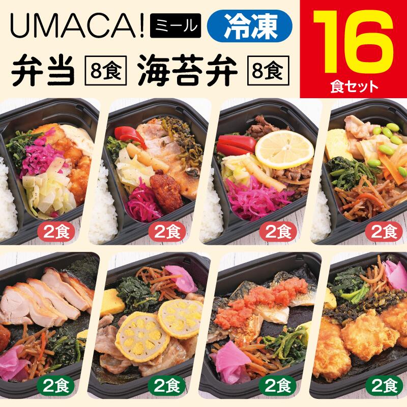 【冷凍弁当〈弁当8食・海苔弁8食〉16食セット】　弁当 海苔弁 簡単 レンチン 冷凍食品 冷凍惣菜 惣菜 九州 ご当地 美味しい グルメ 和食 温めるだけ 時短 保存 UMACA 冷凍のサムネイル
