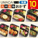 【九州名物の冷凍おかず10食セット】 弁当 簡単 レンチン 冷凍食品 冷凍惣菜 惣菜 九州 ご当地 美味しい グルメ 冷凍おかず通販 高齢者 和食 温めるだけ 和食おかず 美味しいおかず 冷凍弁当 おかず 時短 保存 冷凍惣菜国産 簡単おかず 冷凍お惣菜