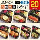 【九州名物の冷凍おかず20食セット】 冷凍おかず 弁当 簡単 レンチン 冷凍食品 高齢者 冷凍惣菜 惣菜 九州 ご当地 美味しい グルメ 冷凍弁当 おかず 詰め合わせ おかずのみ 和食 温めるだけ 健康 時短 保存 UMACA 冷凍おかずのみ 冷凍おかず弁当 冷凍おかず通販