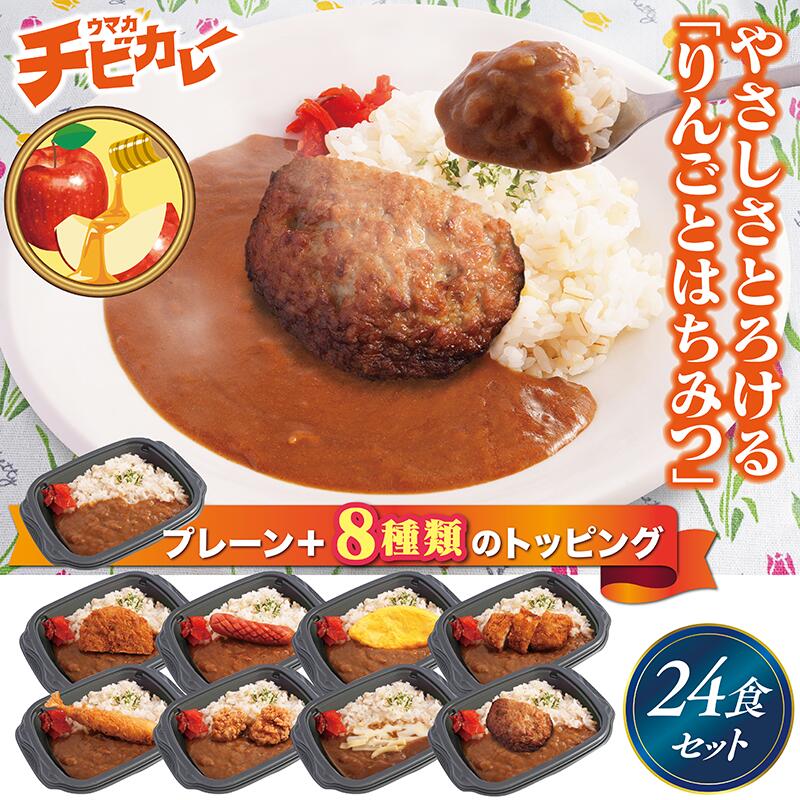 【チビカレー】りんごとはちみつカレー色々24食セット 冷凍食品 冷凍惣菜 惣菜 九州 ご当地 美味しい グルメ 和食 温めるだけ 簡単 レンチン 冷凍カレー 時短 保存 UMACA カレー チビカレー