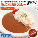 【チビカレー】りんごとはちみつカレー プレーン12食セット