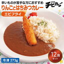 【チビカレー】りんごとはちみつカレー エビフライ12食セット