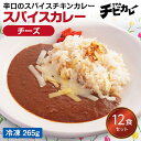 【チビカレー】スパイスカレー チーズ12食セット