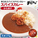 【チビカレー】スパイスカレー からあげ12食セット