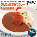 【チビカレー】りんごとはちみつカレー 牛すじコロッケ24食セット