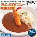 【チビカレー】りんごとはちみつカレー エビフライ24食セット