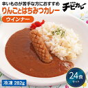 【チビカレー】りんごとはちみつカレー ウインナー24食セット