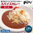 【チビカレー】スパイスカレー チーズ24食セット
