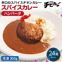 【チビカレー】スパイスカレー ハンバーグ24食セット