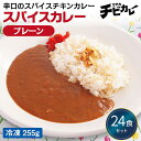 【チビカレー】スパイスカレー プレーン24食セット