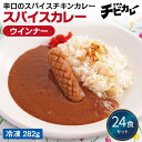 【チビカレー】スパイスカレー ウインナー24食セット