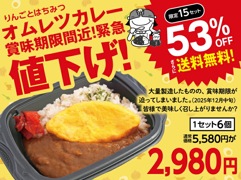 賞味期限間近【チビカレー】りんごとはちみつカレー オムレツ☓6セット