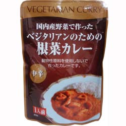 ベジタリアンのための根菜カレー(200g) 1人前：中辛　国産　レトルト