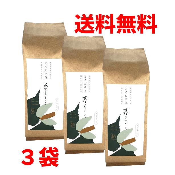 【送料無料】夢まくら 3袋セット 630g(210g×3個)【徳用セット】どくだみ、杜仲茶、はと麦、はぶ茶、はま茶（弘法茶）、熊笹、キダチアロエ、クコ葉、甘草、柿葉