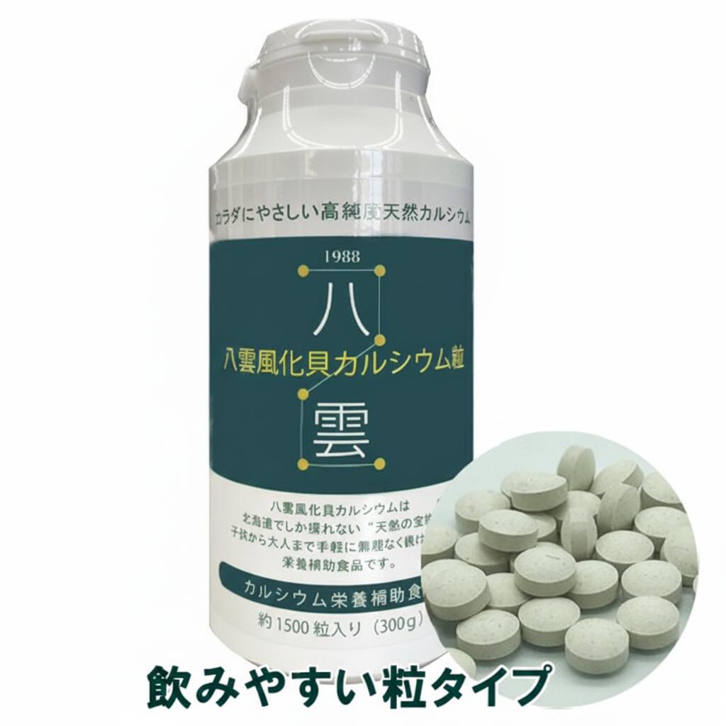 【送料無料】八雲風化貝カルシウム1500粒 善玉カルシウム 風化カルシウム 化石 高純度 天然 サプリメン..