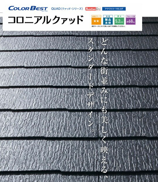 【KMEW ケイミュー】『カラーベスト コロニアルクァッド 本体8枚入り』≪ケィミュー・コロニアルクアッド・屋根材・ルーフ・roof・ROOF・軽量瓦・スレート瓦≫